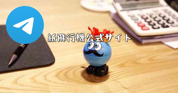 紙飛行機公式サイト