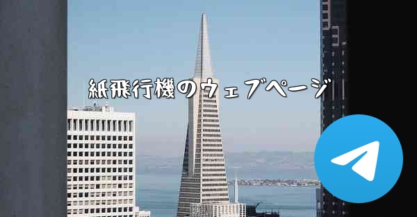 紙飛行機のウェブページ