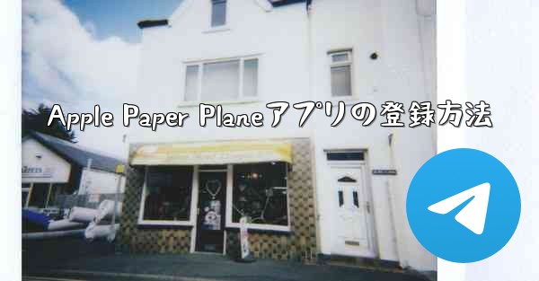 Apple Paper Planeアプリの登録方法