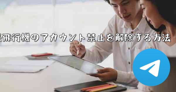 紙飛行機のアカウント禁止を解除する方法