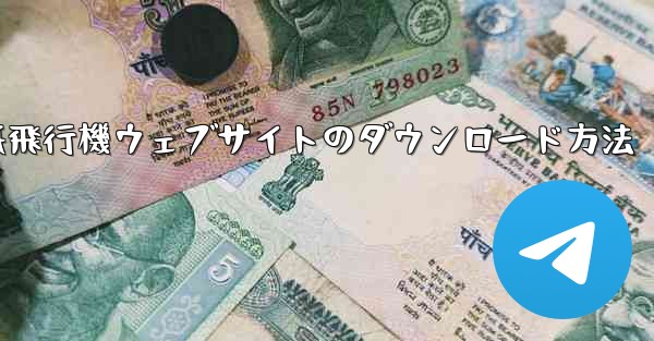 紙飛行機ウェブサイトのダウンロード方法