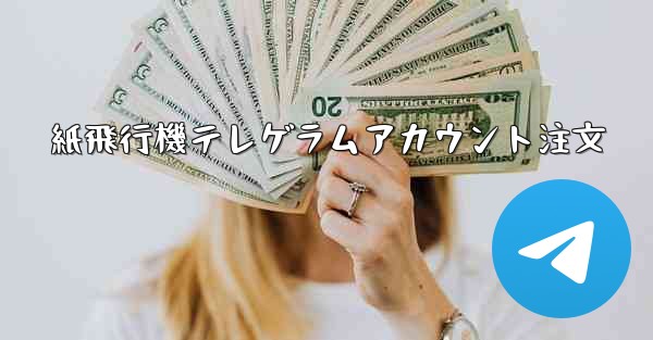 紙飛行機テレゲラムアカウント注文