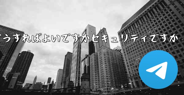 中国でPaper Planeアカウントを登録するにはどうすればよいですかセキュリティですか
