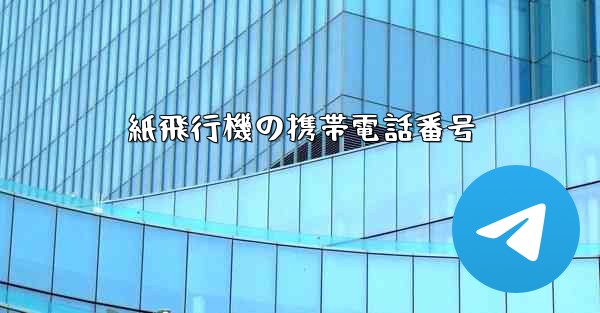 紙飛行機の携帯電話番号
