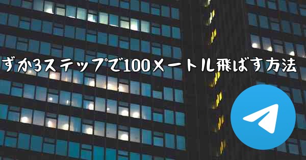 紙飛行機を折ってわずか3ステップで100メートル飛ばす方法