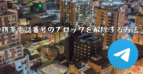 Paper Planeの携帯電話番号のブロックを解除する方法