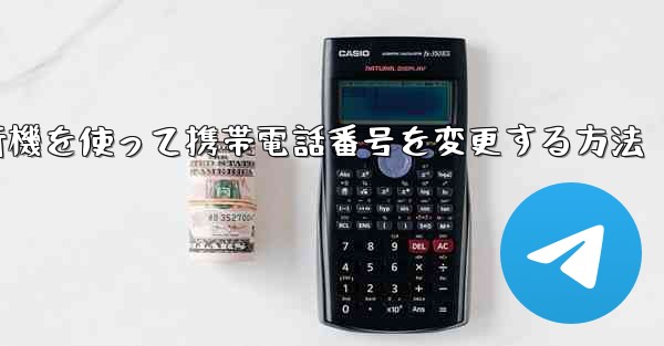 紙飛行機を使って携帯電話番号を変更する方法
