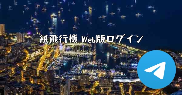 紙飛行機 Web版ログイン