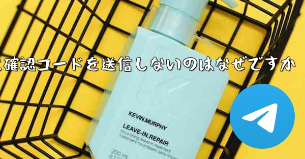 Paper Plane アプリが私の携帯電話番号に確認コードを送信しないのはなぜですか