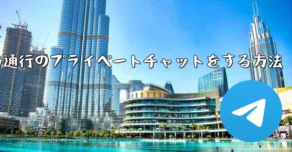 Paper Planeで一方通行のプライベートチャットをする方法