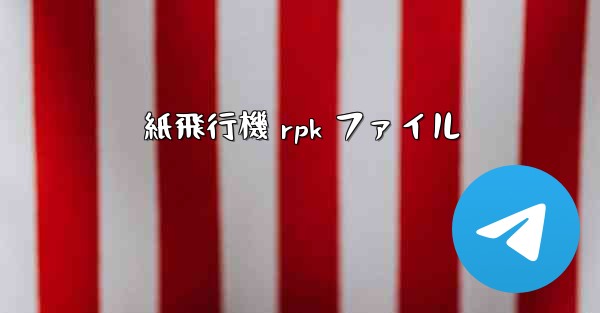 紙飛行機 rpk ファイル