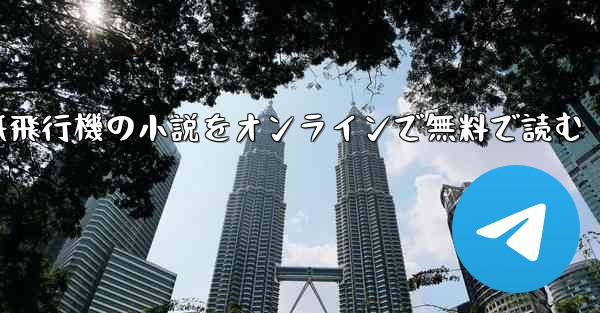 紙飛行機の小説をオンラインで無料で読む