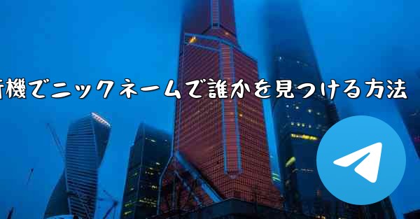 紙飛行機でニックネームで誰かを見つける方法