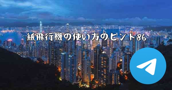 紙飛行機の使い方のヒント86