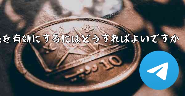 Paper Plane の中国語番号ではテキスト メッセージを受信できません国際接続を有効にするにはどうすればよいですか