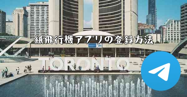 紙飛行機アプリの登録方法