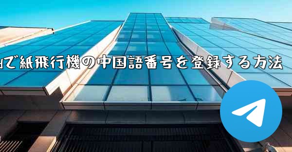 Androidで紙飛行機の中国語番号を登録する方法