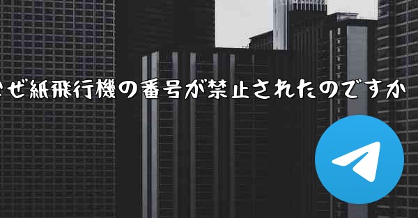 なぜ紙飛行機の番号が禁止されたのですか