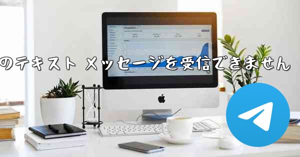 Paper Plane 中国の番号は Apple からのテキスト メッセージを受信できません