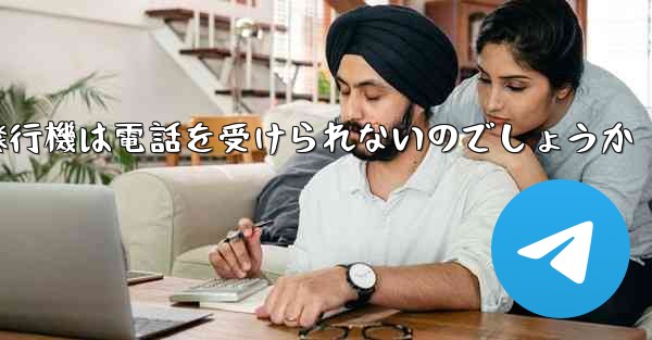 なぜ紙飛行機は電話を受けられないのでしょうか