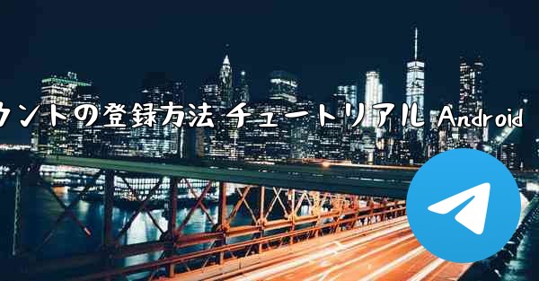 紙飛行機 アカウントの登録方法 チュートリアル Android