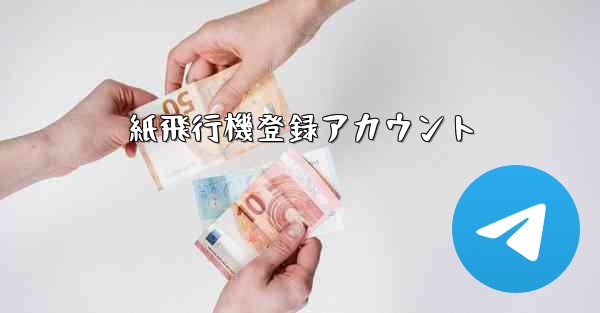 紙飛行機登録アカウント
