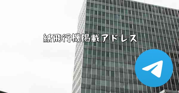 紙飛行機掲載アドレス