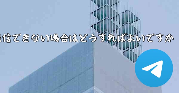 紙飛行機がメッセージを送信できない場合はどうすればよいですか