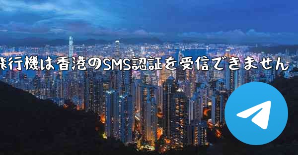 紙飛行機は香港のSMS認証を受信できません