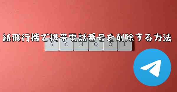 紙飛行機で携帯電話番号を削除する方法