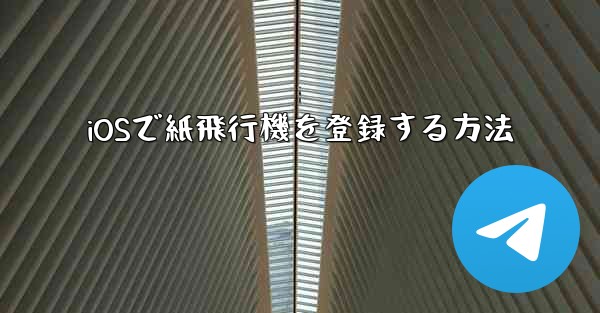 iOSで紙飛行機を登録する方法