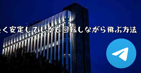 紙飛行機を折って遠くまで長く安定してしかも回転しながら飛ぶ方法