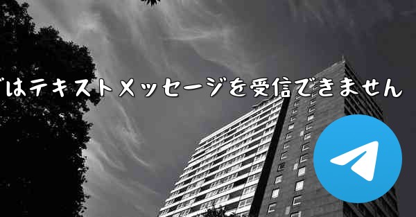 Paper Planeの国内携帯電話番号ではテキストメッセージを受信できません