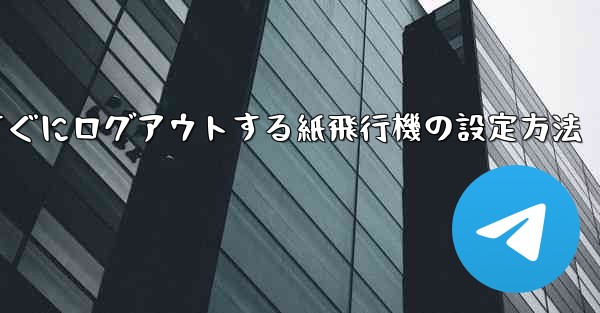 すぐにログアウトする紙飛行機の設定方法