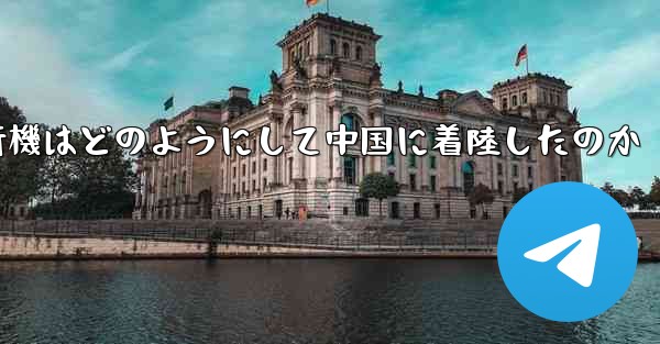 紙飛行機はどのようにして中国に着陸したのか
