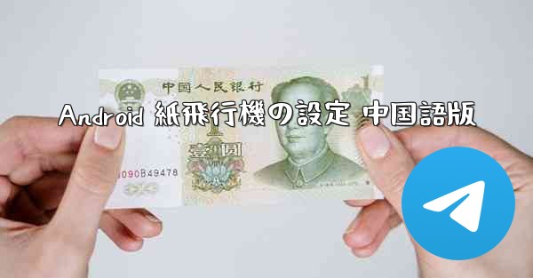 Android 紙飛行機の設定 中国語版
