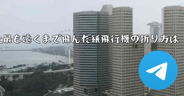 史上最も遠くまで飛んだ紙飛行機の折り方は