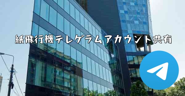紙飛行機テレゲラムアカウント共有