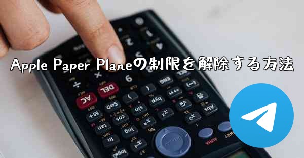 Apple Paper Planeの制限を解除する方法