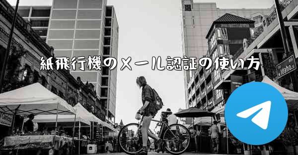 紙飛行機のメール認証の使い方
