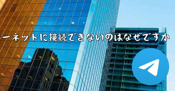 中国では紙飛行機ソフトウェアがインターネットに接続できないのはなぜですか