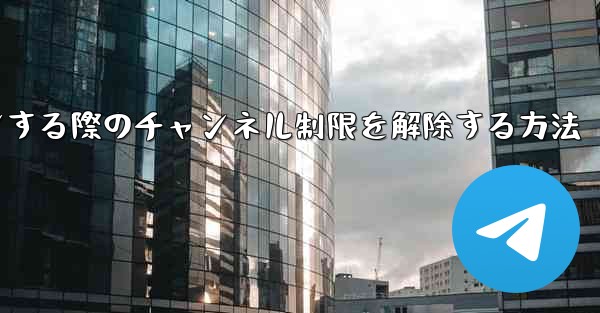 Paper Plane Webサイトにログインする際のチャンネル制限を解除する方法