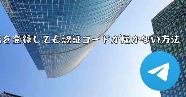 Paper Plane 中国の携帯電話を登録しても認証コードが届かない方法