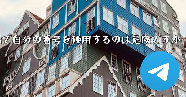 紙飛行機で自分の番号を使用するのは危険ですか