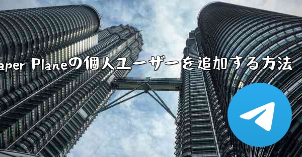 Paper Planeの個人ユーザーを追加する方法