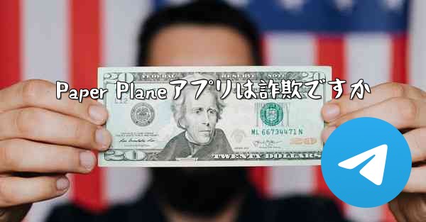 Paper Planeアプリは詐欺ですか