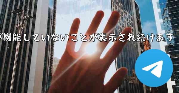 Paper Plane にログインするとネットワークが機能していないことが表示され続けます