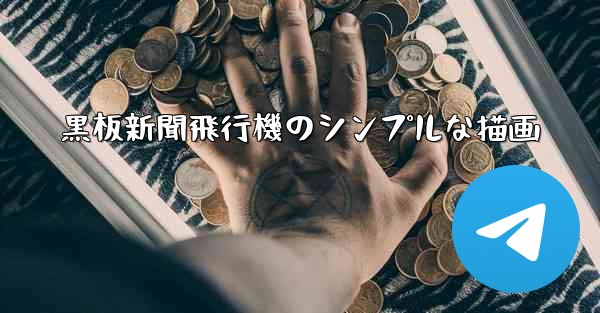 黒板新聞飛行機のシンプルな描画