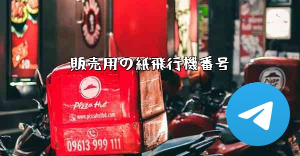 販売用の紙飛行機番号