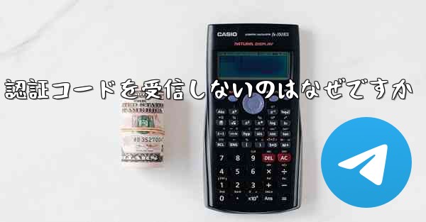 Paper Plane が SMS 認証コードを受信しないのはなぜですか